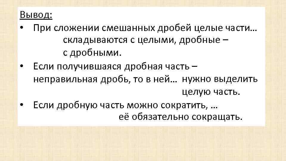 Вывод: • При сложении смешанных дробей целые части… складываются с целыми, дробные – с