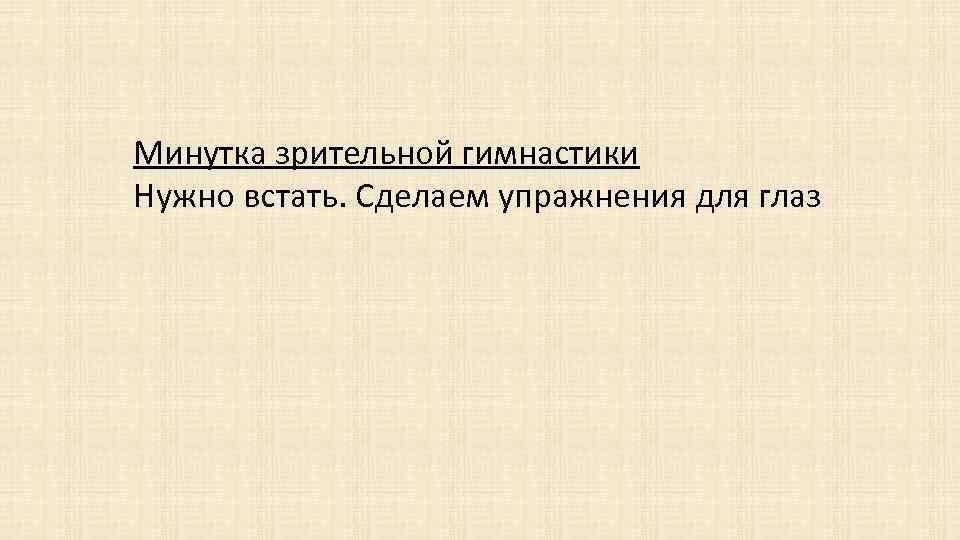 Минутка зрительной гимнастики Нужно встать. Сделаем упражнения для глаз 