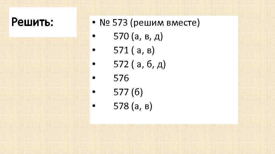 Решить: • № 573 (решим вместе) • 570 (а, в, д) • 571 (