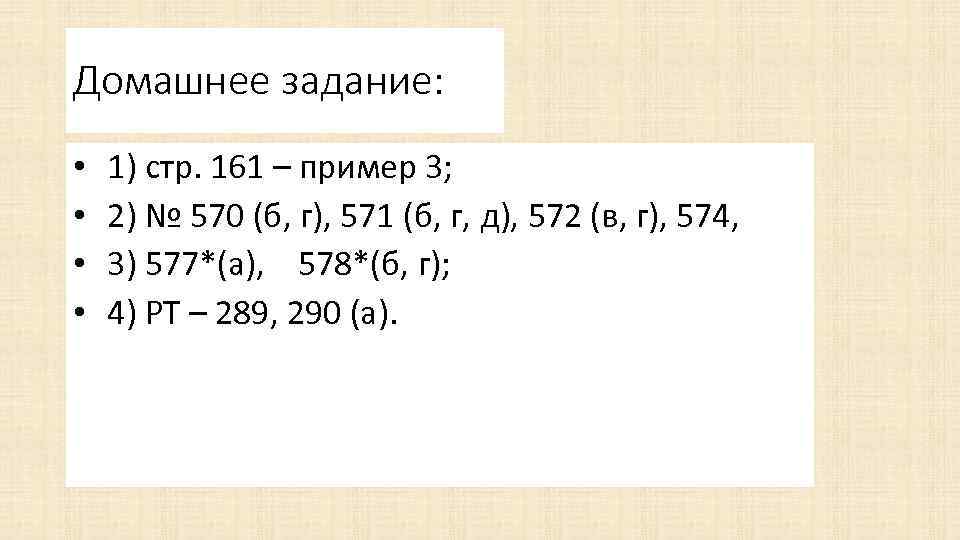 Домашнее задание: • 1) стр. 161 – пример 3; • 2) № 570 (б,