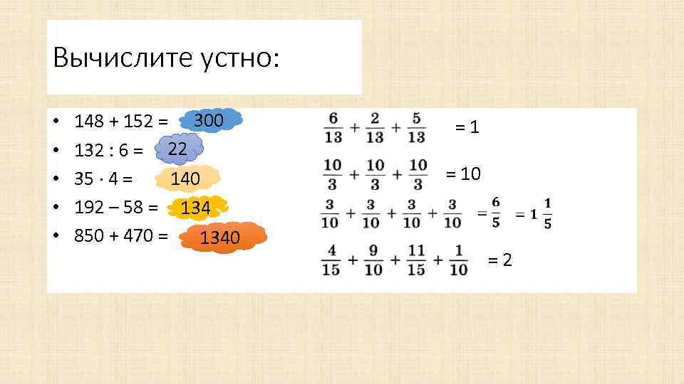 Вычислите устно: • 148 + 152 = 300 • 132 : 6 = 22
