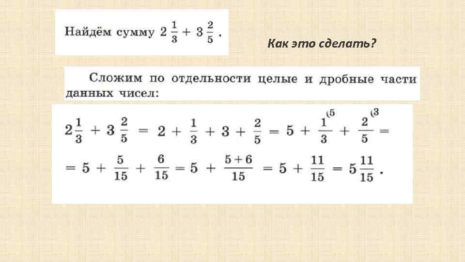 Презентация к уроку математики 5 класс смешанные дроби