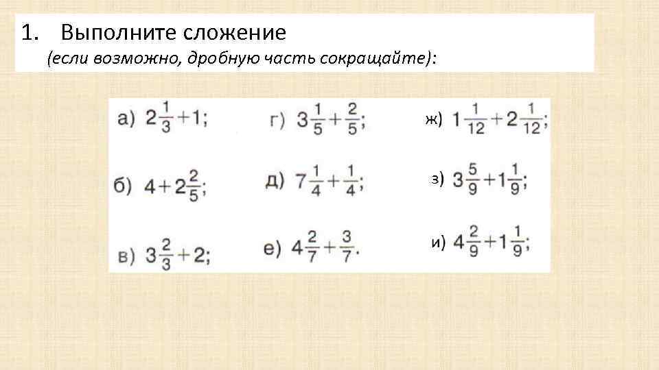 Выполните сложение. Формула сложения вычитания смешанных дробей. Сложение ссмеша дробей. Смешанные дроби сложение. Сложение смешанных дробе.