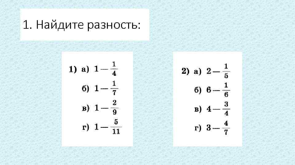 1. Найдите разность: 