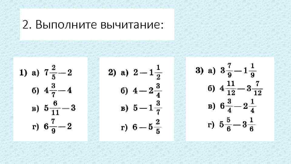 2. Выполните вычитание: 