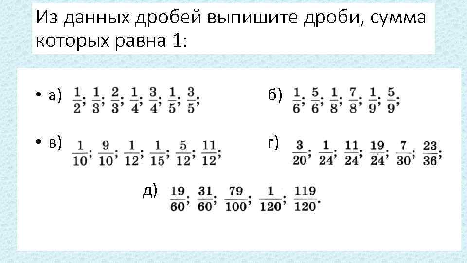 Натуральный ряд дробей. Вычитание из дроби. Вычитание дроби из единицы задания. Вычитание дробей из 1. Из единицы вычесть дробь.