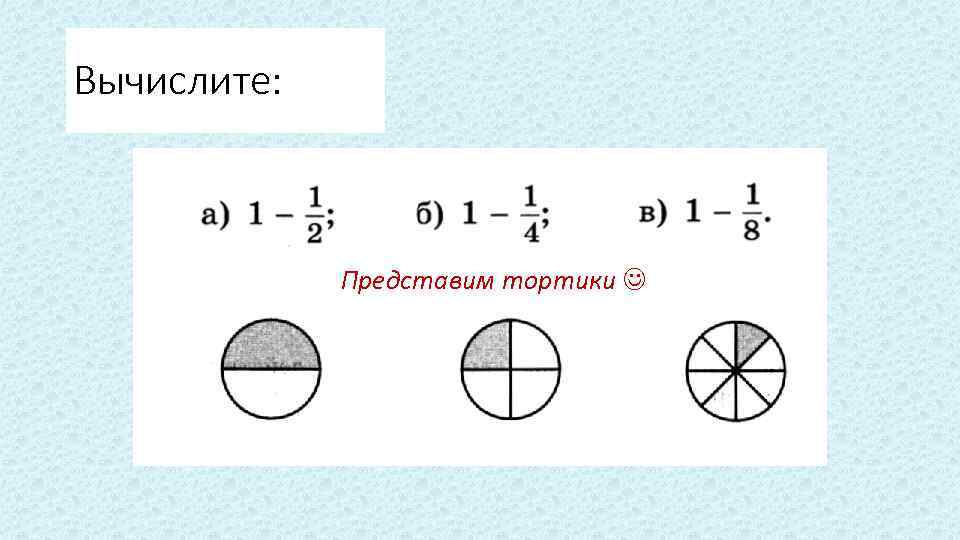 Вычислите: Представим тортики 