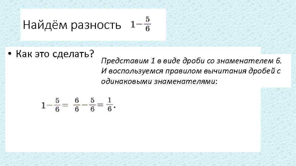 Как записывать числа в виде разности. Число в виде дроби со знаменателем. Представление целого числа в виде дроби. Вычислить разность дробей. В виде разности.