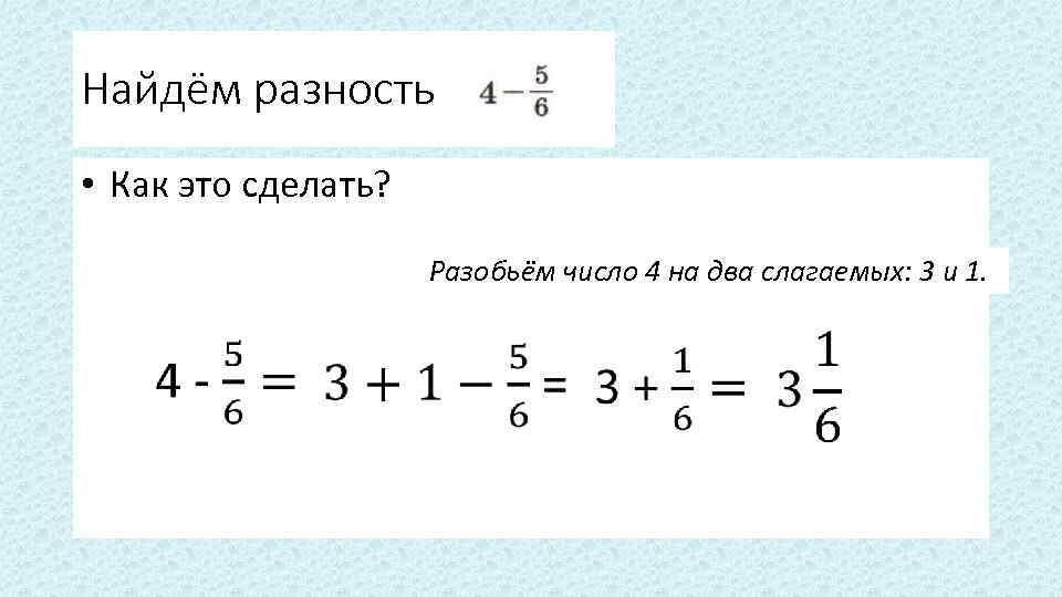 Определи разность 4 3 1 3. Вычитание дробей от целого числа. Вычисли разность дробей.