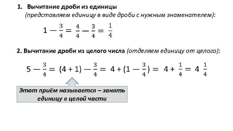 Как из числа вычесть дробь. Вычитание дроби из целого числа 5 класс. Как от целого числа отнять дробь. Как от целого числа отнять обыкновенную дробь. Из целого числа вычесть дробь.