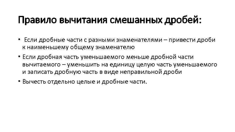 Правило вычитания смешанных дробей: • Если дробные части с разными знаменателями – привести дроби