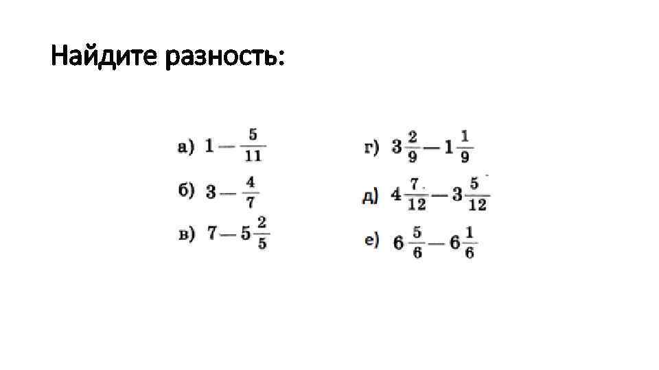 Найдите разность: 
