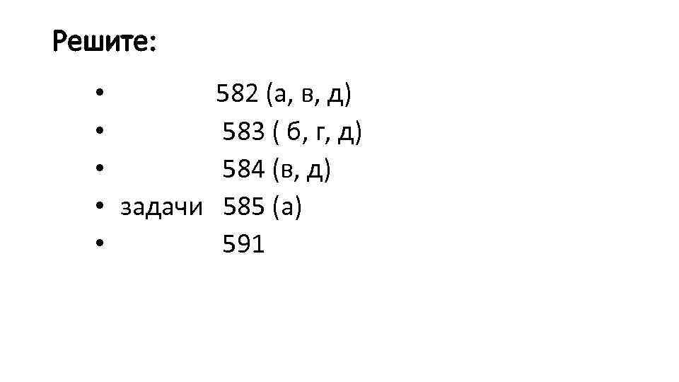 Решите: • 582 (а, в, д) • 583 ( б, г, д) • 584