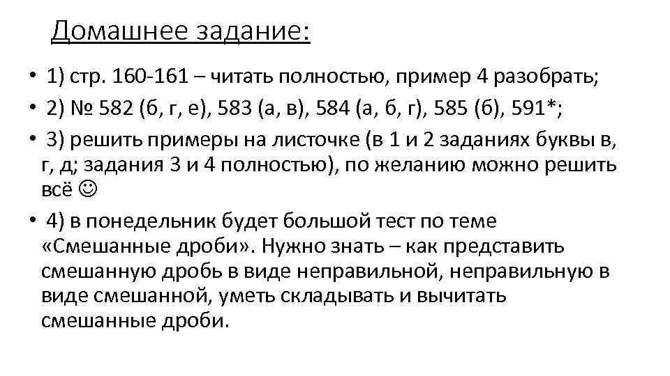 Домашнее задание: • 1) стр. 160 -161 – читать полностью, пример 4 разобрать; •