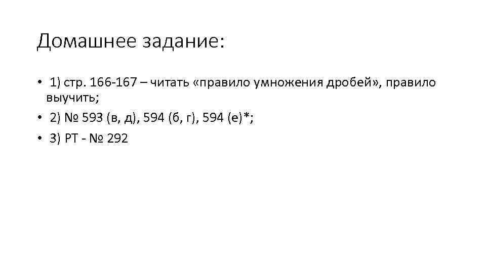 Домашнее задание: • 1) стр. 166 -167 – читать «правило умножения дробей» , правило