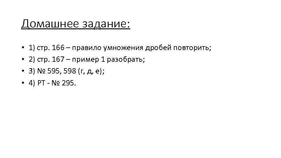 Домашнее задание: • 1) стр. 166 – правило умножения дробей повторить; • 2) стр.