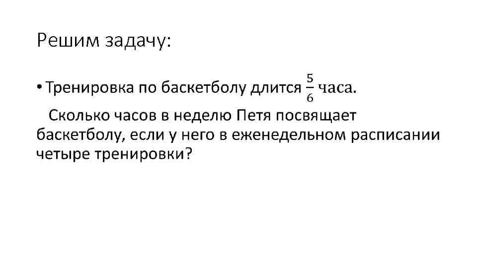 Решим задачу: • 