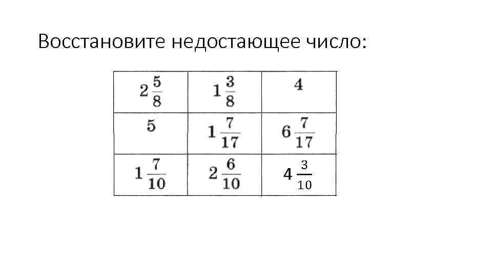 Восстановите недостающее число: 