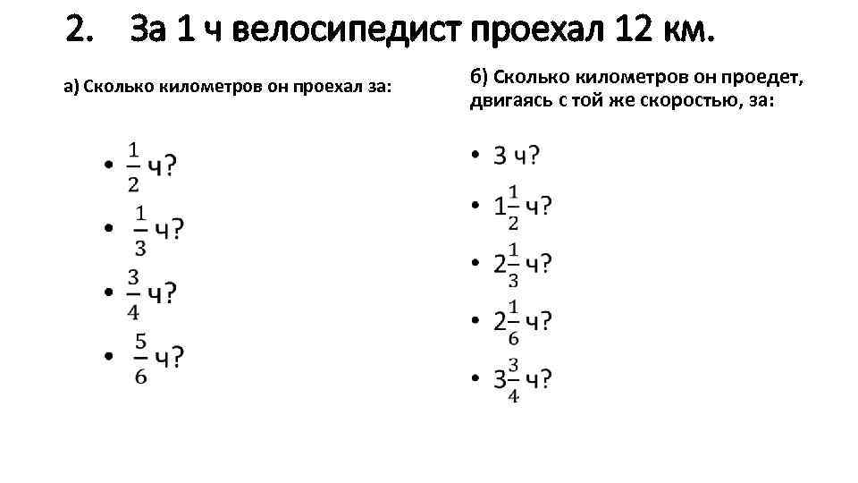 2. За 1 ч велосипедист проехал 12 км. а) Сколько километров он проехал за: