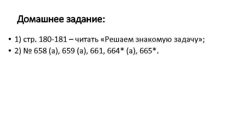Домашнее задание: • 1) стр. 180 -181 – читать «Решаем знакомую задачу» ; •