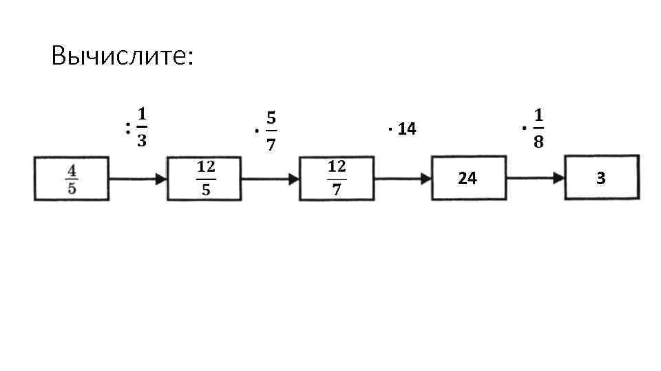 Вычислите: ∙ 14 24 3 