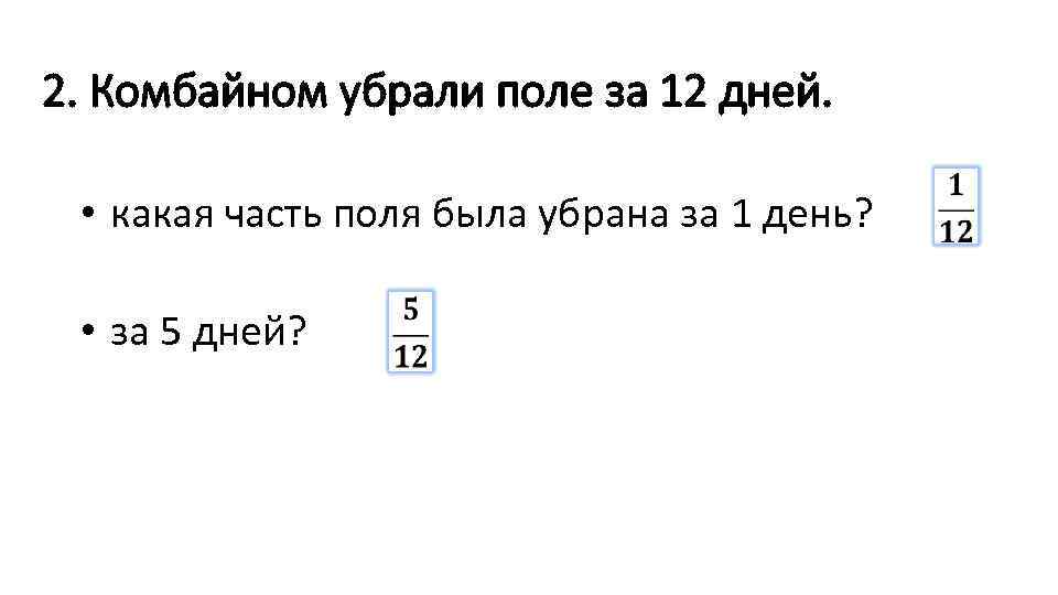 2. Комбайном убрали поле за 12 дней. • какая часть поля была убрана за
