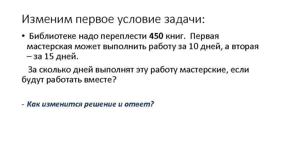 Изменим первое условие задачи: • Библиотеке надо переплести 450 книг. Первая мастерская может выполнить