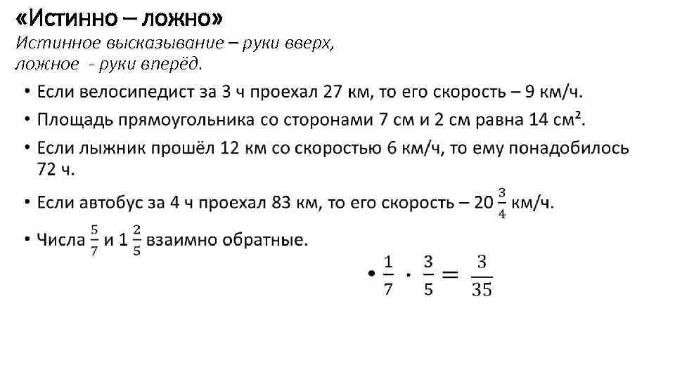  «Истинно – ложно» Истинное высказывание – руки вверх, ложное - руки вперёд. •