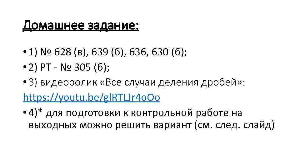 Домашнее задание: • 1) № 628 (в), 639 (б), 636, 630 (б); • 2)
