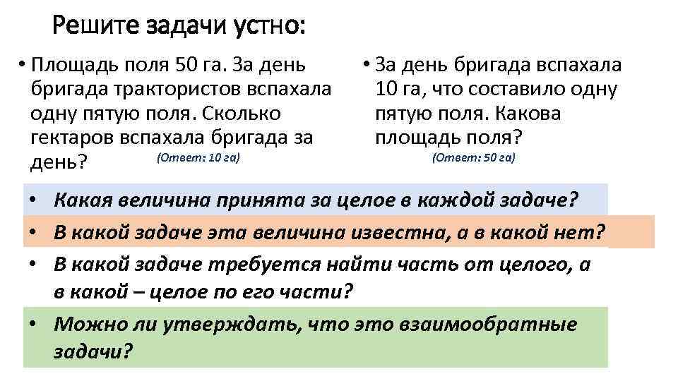Решите задачи устно: • Площадь поля 50 га. За день бригада трактористов вспахала одну