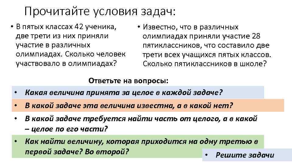 Прочитайте условия задач: • В пятых классах 42 ученика, две трети из них приняли