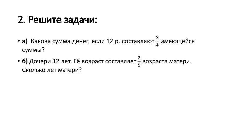 2. Решите задачи: • 