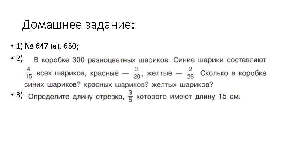 Домашнее задание: • 1) № 647 (а), 650; • 2) • 3) 