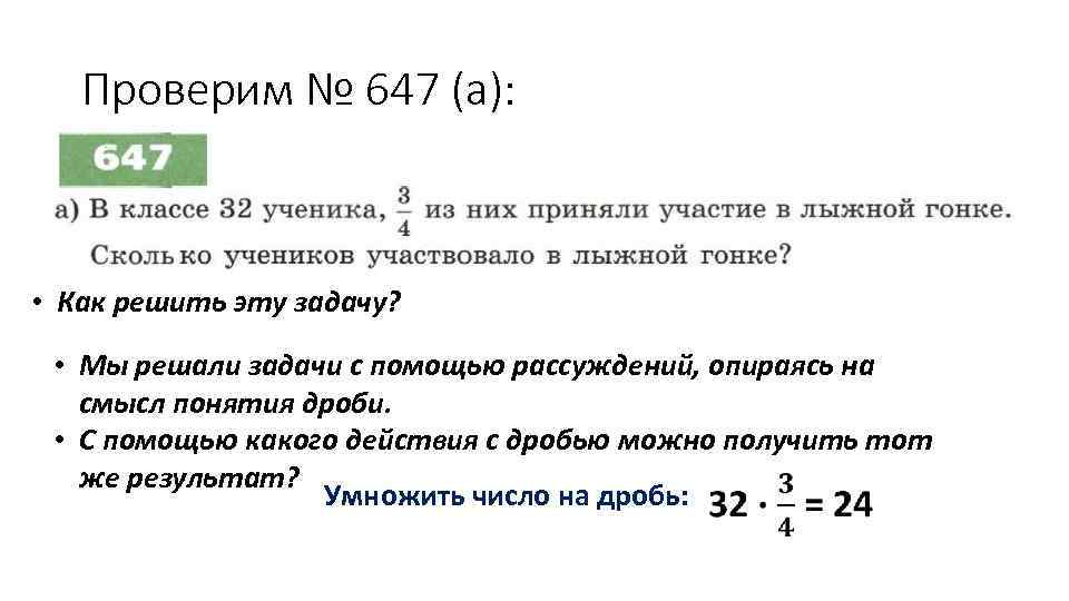 Проверим № 647 (а): • Как решить эту задачу? • Мы решали задачи с