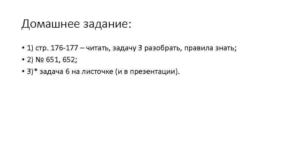 Домашнее задание: • 1) стр. 176 -177 – читать, задачу 3 разобрать, правила знать;