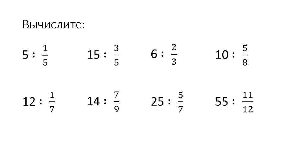 Вычислите: • 