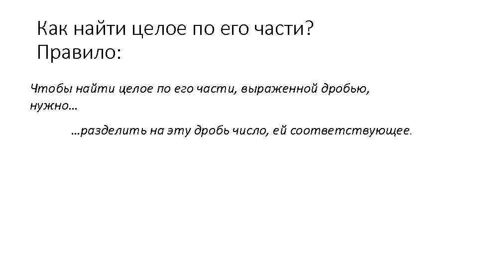 Как найти целое по его части? Правило: Чтобы найти целое по его части, выраженной