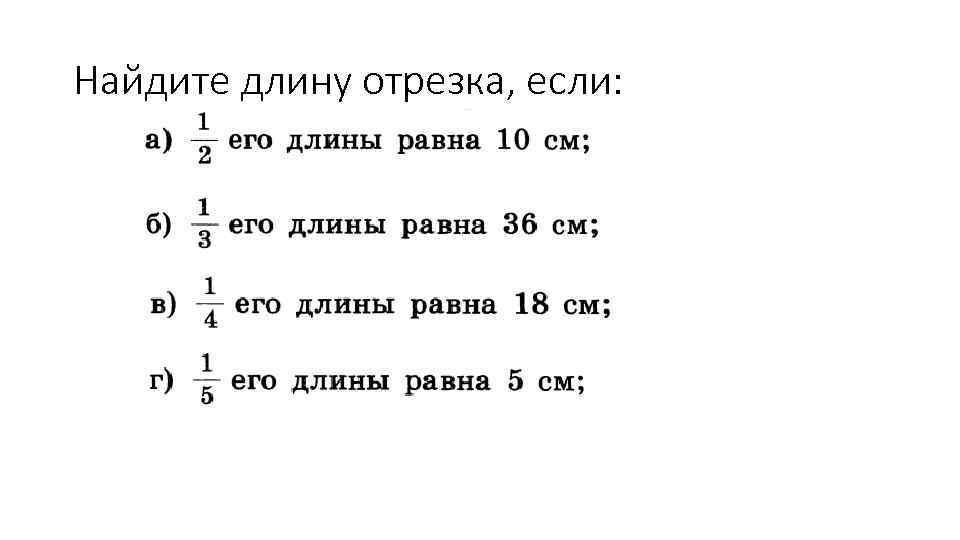 Найдите длину отрезка если 4 5