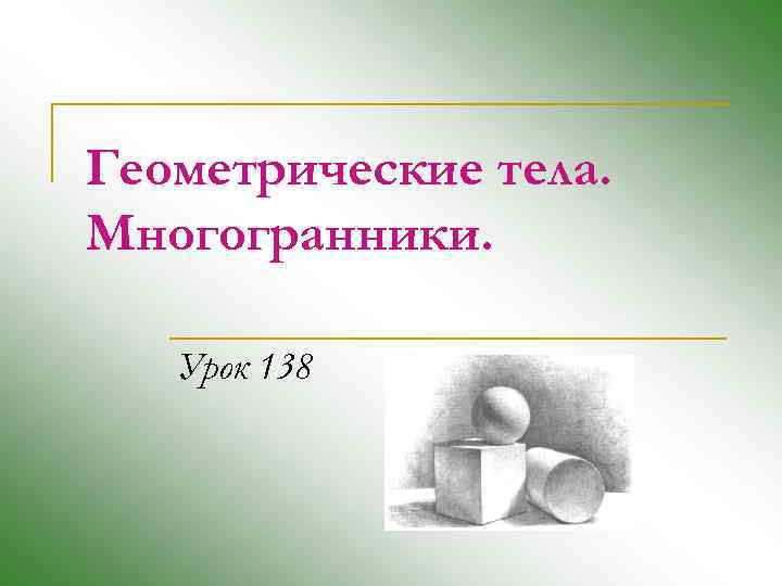 Геометрические тела. Многогранники. Урок 138 