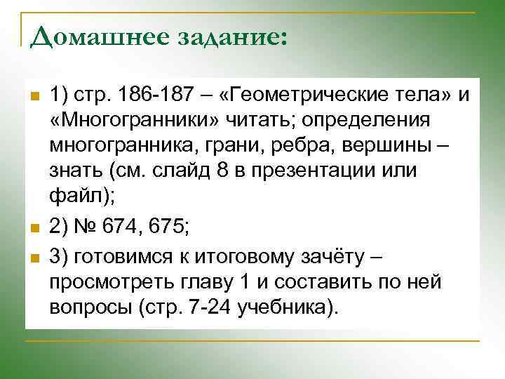 Домашнее задание: n n n 1) стр. 186 -187 – «Геометрические тела» и «Многогранники»