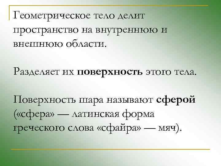 Геометрическое тело делит пространство на внутреннюю и внешнюю области. Разделяет их поверхность этого тела.