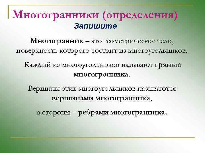 Многогранники (определения) Запишите Многогранник – это геометрическое тело, поверхность которого состоит из многоугольников. Каждый