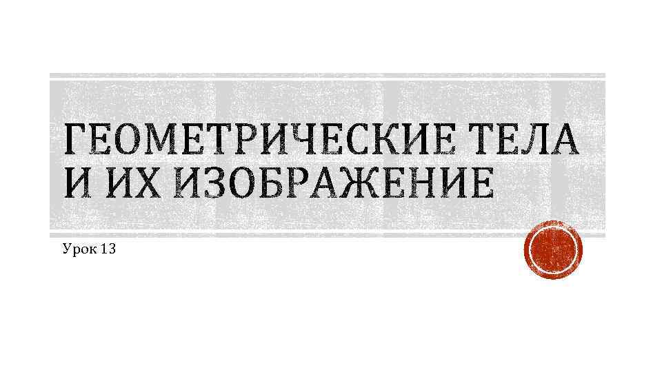 Урок 13 