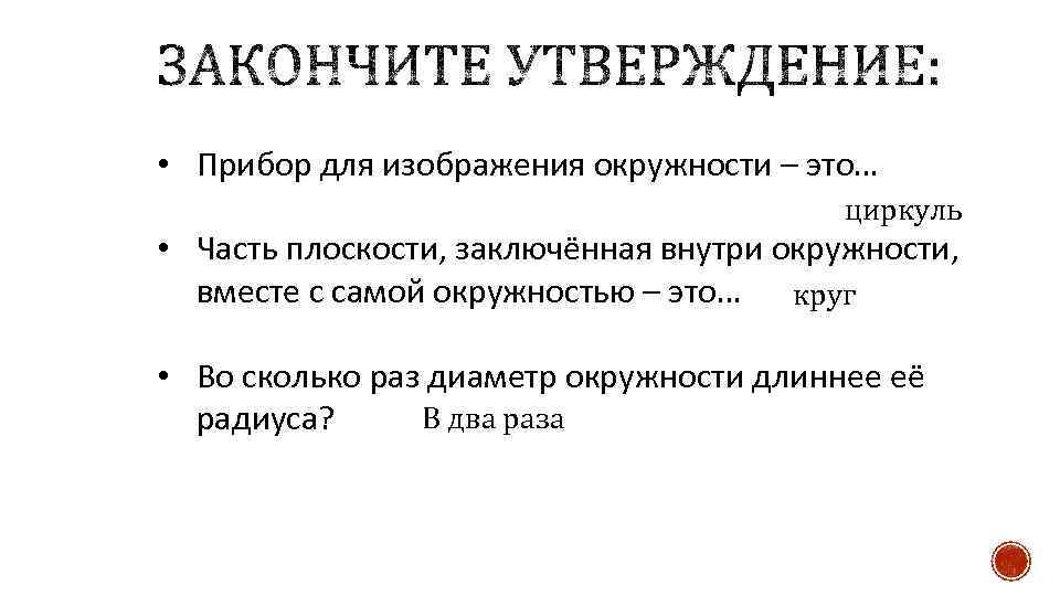  • Прибор для изображения окружности – это… циркуль • Часть плоскости, заключённая внутри