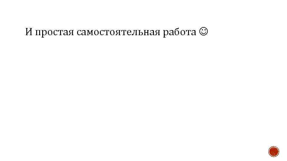 И простая самостоятельная работа 