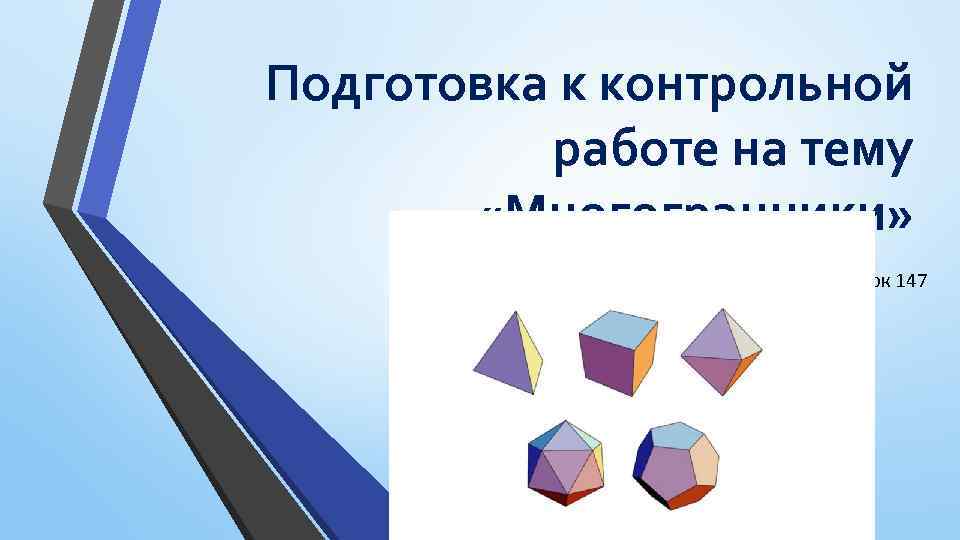 Подготовка к контрольной работе на тему «Многогранники» Урок 147 