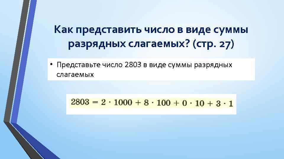 Как представить число в виде суммы разрядных слагаемых? (стр. 27) • Представьте число 2803