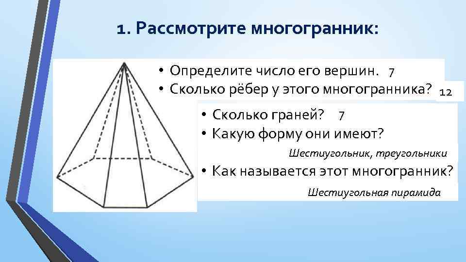 1. Рассмотрите многогранник: • Определите число его вершин. 7 • Сколько рёбер у этого