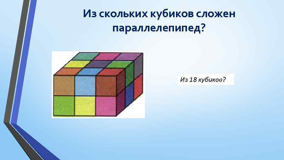 Из скольких кубиков сложен параллелепипед? Из 18 кубиков? 