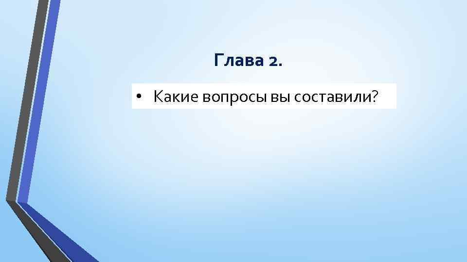 Глава 2. • Какие вопросы вы составили? 